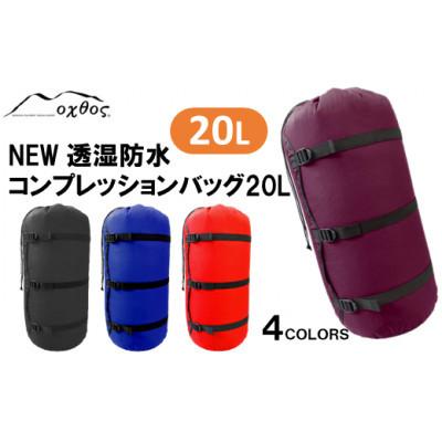 ふるさと納税 羽咋市 【レッド】oxtos NEW透湿防水コンプレッションバッグ 20L_1
