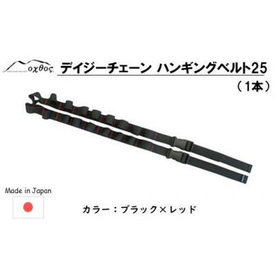 ふるさと納税 羽咋市 oxtos デイジーチェーン ハンギングベルト 25(1本)
