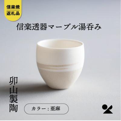 ふるさと納税 甲賀市 [信楽焼] 信楽透器マーブル湯呑(亜麻)uz04