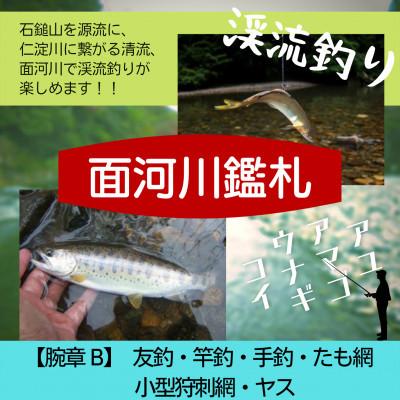 ふるさと納税 久万高原町 久万高原 面河川の鑑札(遊漁券):石鎚山から仁淀川に繋がる清流 ”面河川” での渓流釣り[腕章B]｜y-sf