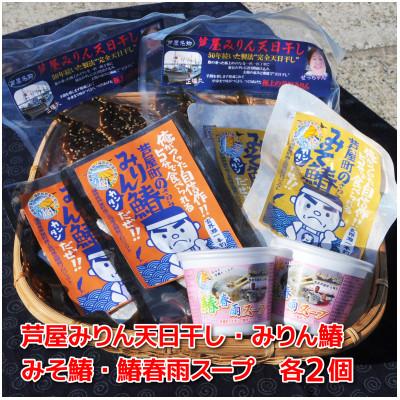 ふるさと納税 芦屋町 芦屋町伝統の味「あしやみりん」と芦屋町の特産品鰆(さわら)の製品詰め合わせ 個包装