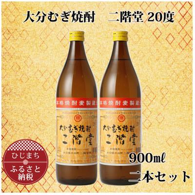 ふるさと納税 日出町 大分むぎ焼酎 二階堂20度 (900ml) 2本セット