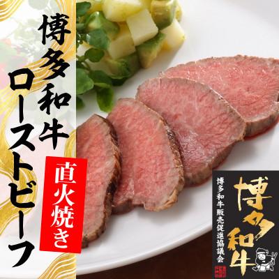 ふるさと納税 直方市 博多和牛直火焼き焙ずる牛肉500g(250g×2本)(直方市) 食品-肉惣菜、料理-ローストビーフ