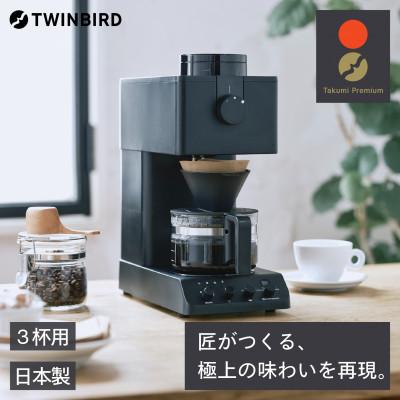 ふるさと納税 燕市 ツインバード 全自動コーヒーメーカー (CM-D457B 
