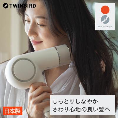 ふるさと納税 燕市 ツインバード ケアドライヤー (TB-G008JPW ホワイト) 日本製 美容