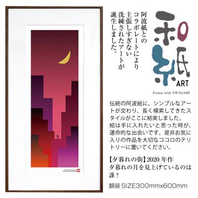 ふるさと納税 綾部市 ＼注目の和紙アート/ [絵画]夕暮れの街 額装サイズ300mmx600mm 阿波紙