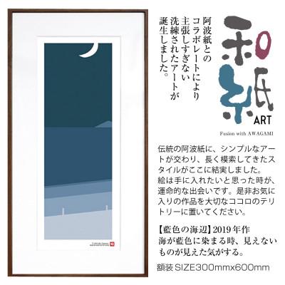 ふるさと納税 綾部市 ＼注目の和紙アート/ [絵画]藍色の海辺 額装サイズ300mmx600mm 阿波紙