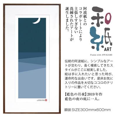 ふるさと納税 綾部市 ＼注目の和紙アート/ [絵画]藍色の月夜 額装サイズ300mmx600mm 阿波紙