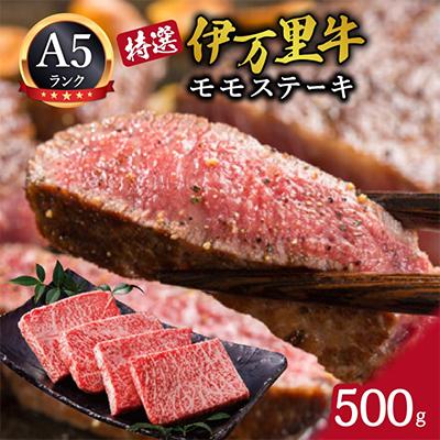 ふるさと納税 伊万里市 伊万里牛(A5)モモステーキ 500g
