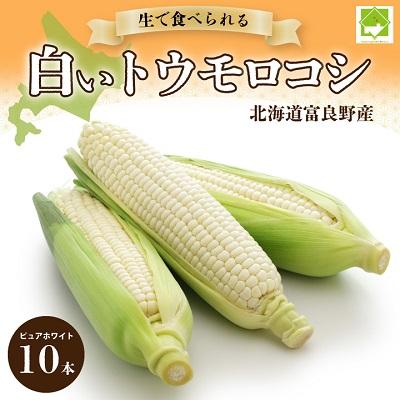 最安値に挑戦 ふるさと納税 富良野市 北海道富良野産 白いトウモロコシ 67％以上節約 生で食べられる ピュアホワイト10本入り