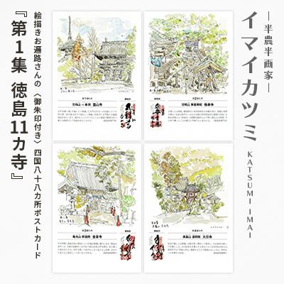 ふるさと納税 富良野市 絵描きお遍路さんの[御朱印付き]四国八十八カ所ポストカード「第1集 徳島11カ寺」(イマイカツミ画)