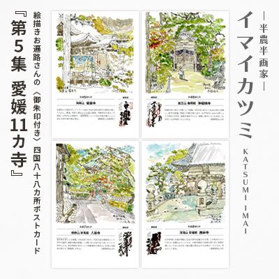 ふるさと納税 富良野市 絵描きお遍路さんの 御朱印付き 四国八十八カ所ポストカード 第5集 愛媛11カ寺 イマイカツミ画 さとふる 通販 Yahoo ショッピング