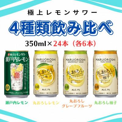 ふるさと納税 高鍋町 極上レモンサワー 4種類飲み比べセット 350ml×24本