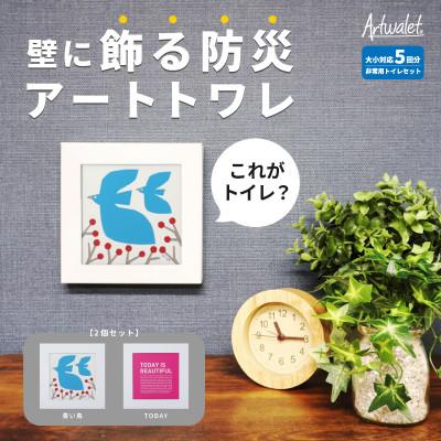 ふるさと納税 岸和田市 災害用トイレ アートトワレ 2個セット(青い鳥・TODAY) 非常用トイレ 防災グッズ