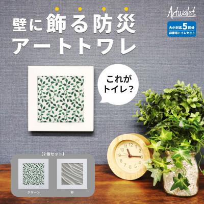 ふるさと納税 岸和田市 災害用トイレ アートトワレ 2個セット(グリーンテクスチャ・砂) 非常用トイレ 防災グッズ