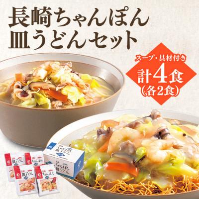 ふるさと納税 雲仙市 [具材付]冷凍ちゃんぽん・皿うどん 各2食