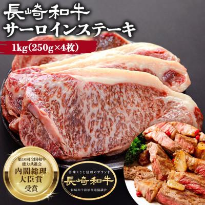 ふるさと納税 雲仙市 [A5等級]長崎和牛 サーロインステーキ 1kg(250g×4枚)