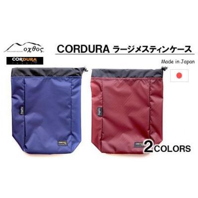 ふるさと納税 羽咋市 【ブルー】oxtos CORDURA ラージメスティンケース｜y-sf｜03