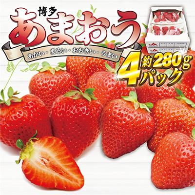 ふるさと納税 いちご 福津市 博多あまおう4パック[2024年3月中旬より発送]約1,120g[E2213s]