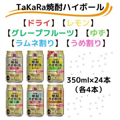 ふるさと納税 高鍋町 [タカラ]焼酎ハイボール 6種類飲み比べ! 350ml×24本|焼酎 缶チューハイ ハイボール