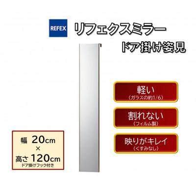 ふるさと納税 寝屋川市 リフェクスミラードア掛け姿見 RMH-20-SG(幅20cm×高120cm×厚2cmフック込7cm)