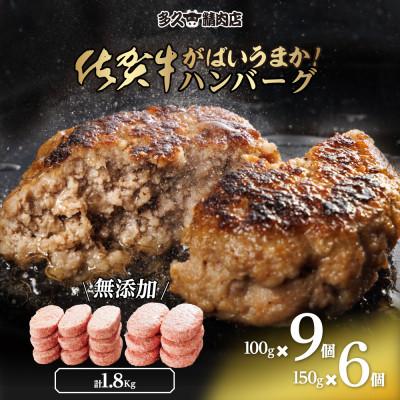 ふるさと納税 多久市 佐賀県産 がばいうまか!佐賀牛ハンバーグセット (100g×9個&amp;150g×6個 計1.8kg)