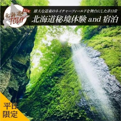 ふるさと納税 弟子屈町 [北海道ツアー]274. 北海道アドベンチャー秘境体験×1泊宿泊 弟子屈町 平日ペアプラン 旅行券