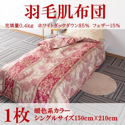 ふるさと納税 三股町 暖色系日本製羽毛肌ふとんシングルサイズ(150cm×210cm) ダウンケット[MI035]