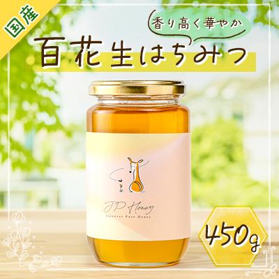 ふるさと納税 香取市 水の郷の花々から採ったそのまま「生はちみつ