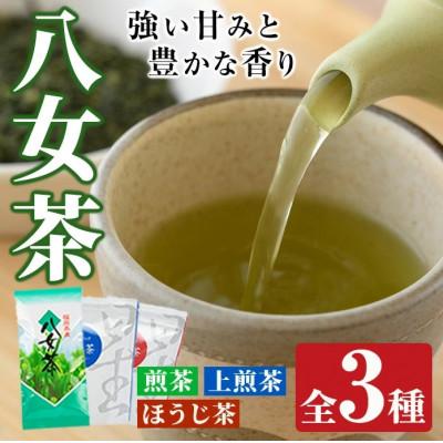 ふるさと納税 春日市 福岡県産八女煎茶とティーバッグ(上煎茶・ほうじ茶)詰め合わせ