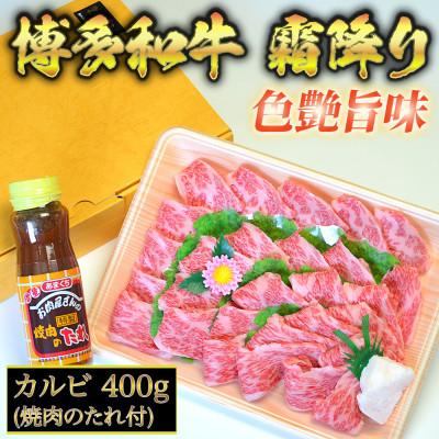 ふるさと納税 芦屋町 焼肉たれ付 博多和牛A5〜A4 カルビ400g[化粧箱入]芦屋町