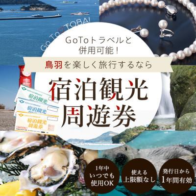 ふるさと納税 鳥羽市 宿泊観光周遊券　30,000円分｜y-sf