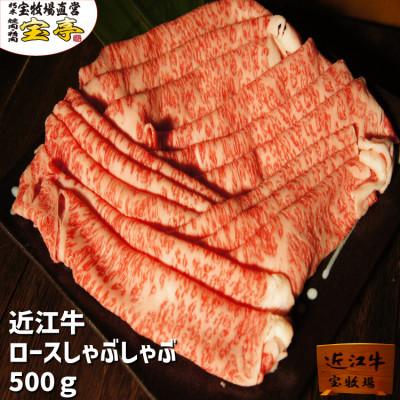 ふるさと納税 高島市 [宝牧場]近江牛ロースしゃぶしゃぶ500g