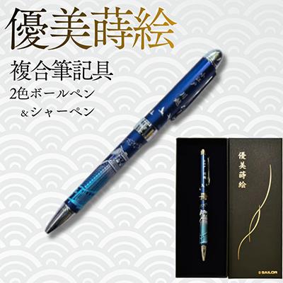 ふるさと納税 川越市 セーラー万年筆 優美蒔絵複合筆記具(2色