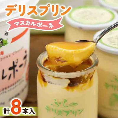 ふるさと納税 富良野市 [富良野市 フラノデリス]デリスプリン「マスカルポーネ」 4本入×2セット