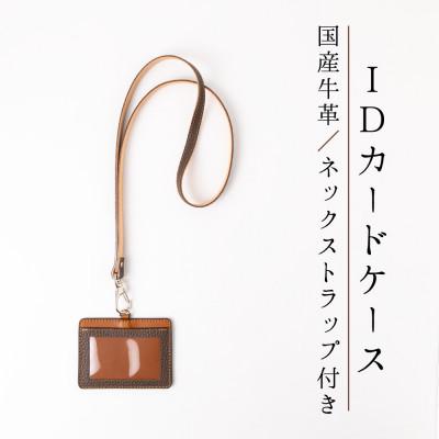 ふるさと納税 尼崎市 本革カードケース[ダークブラウン×ブラウン」ID/社員証専用 ストラップ付き