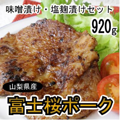 ふるさと納税 大月市 富士桜ポーク 味噌漬け・塩麹漬け(合計920g)セット