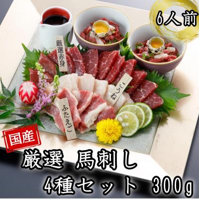 大きい割引 ふるさと納税 益城町 厳選 国産馬刺し4種セット300g B 15