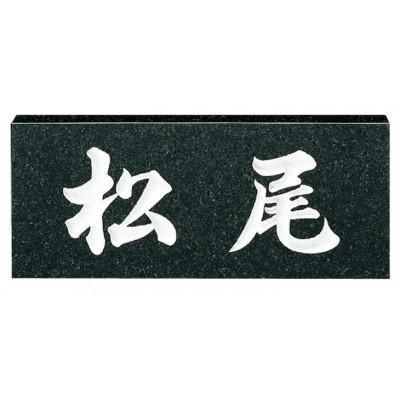 ふるさと納税 春日市 天然石 黒ミカゲ No.6(表札)
