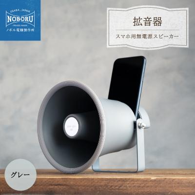 ふるさと納税 枚方市 MADE IN OSAKA スマホ用無電源スピーカー「拡音器