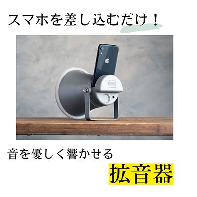 ふるさと納税 枚方市 MADE IN OSAKA スマホ用無電源スピーカー「拡音器