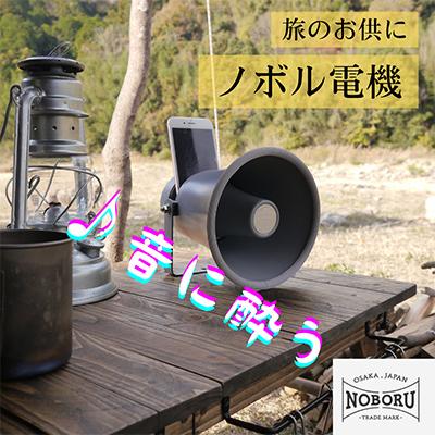 ふるさと納税 枚方市 MADE IN OSAKA スマホ用無電源スピーカー「拡音器