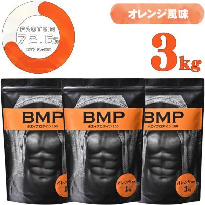 ドリンク、水、お酒 ふるさと納税 川越市 BMPプロテイン オレンジ風味 3kg