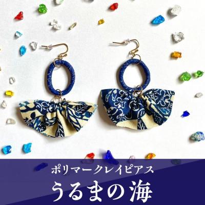 ふるさと納税 うるま市 [ピアス]うるまの海ポリマークレイピアス