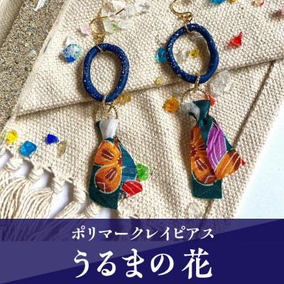 ふるさと納税 うるま市 [ピアス]うるまの花ポリマークレイピアス