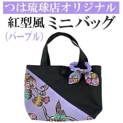 ふるさと納税 うるま市 つは琉球店オリジナル　紅型風ミニバッグ　パープル