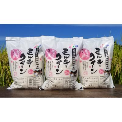 ふるさと納税 米沢市 令和5年産 特別栽培米 ミルキークイーン 2kg×3袋