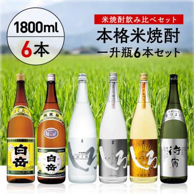 ふるさと納税 あさぎり町 本格米焼酎一升瓶豪華6本セット(あさぎり町)