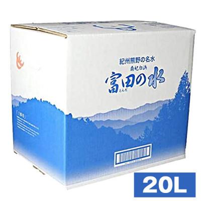 ふるさと納税 白浜町 南紀白浜 富田の水 20L