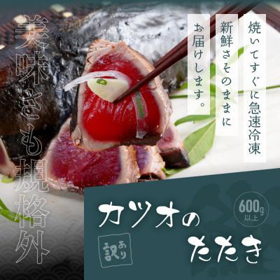 ふるさと納税 芸西村 訳ありカツオのたたき600g+ブリ漬け丼の素80g×5P｜y-sf｜04